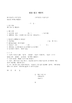 방송광고계약서 방송광고계약서